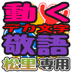 "DEKAMOJI KEIGO" sticker for "Matsuzato"