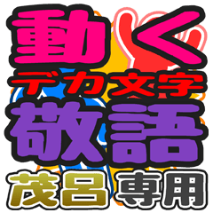 "DEKAMOJI KEIGO" sticker for "Moro"