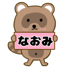 【なおみ】毎日使えるタヌキのリキちゃん3