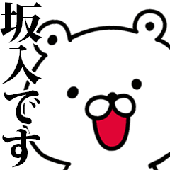 動く！坂入さんが使う名前スタンプ