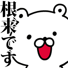 動く！根来さんが使う名前スタンプ