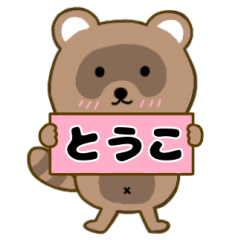 【とうこ】毎日使えるタヌキのリキちゃん3