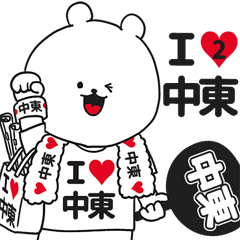 ★中東★が好き過ぎてつらいスタンプ２