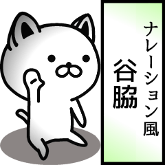 Narration sticker of TANIWAKI
