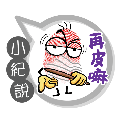 小紀專用大拇哥對話框 (姓名貼圖)