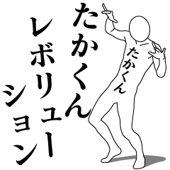 TAKA-KUN REVOLUTION 1