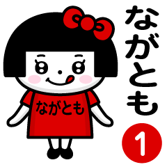 PERO-CHAN [NAGATOMO] only/name 1