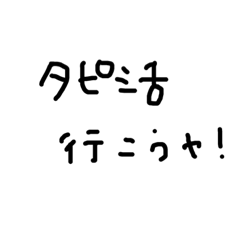 2018版（私的）JK用語