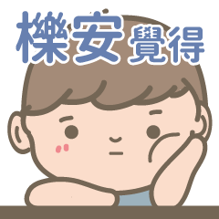 Li An-Courage Boy-name sticker