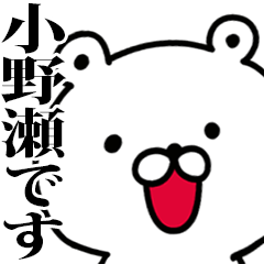 動く！小野瀬さんが使う名前スタンプ