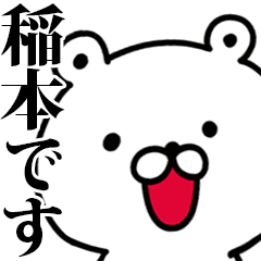 動く！稲本さんが使う名前スタンプ