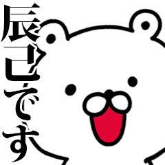 動く！辰己さんが使う名前スタンプ