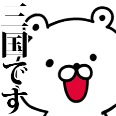 動く！三国さんが使う名前スタンプ
