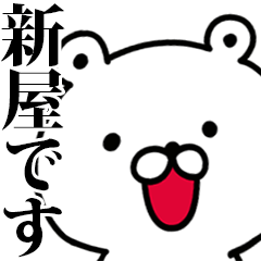 動く！新屋さんが使う名前スタンプ