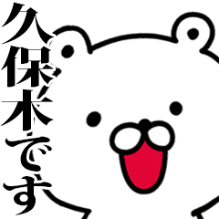 動く！久保木さんが使う名前スタンプ