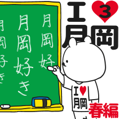 ★月岡★が好き過ぎてつらい3[春編]