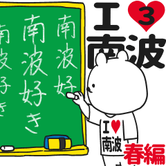 ★南波★が好き過ぎてつらい3[春編]
