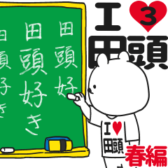 ★田頭★が好き過ぎてつらい3[春編]