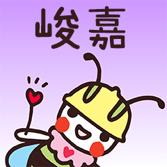 BeeBuu 嗶咘姓名貼* 峻嘉