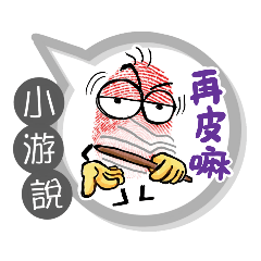小游專用大拇哥對話框 (姓名貼圖)