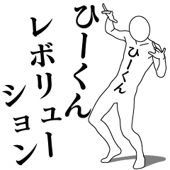 HIY-KUN REVOLUTION 1