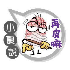 小夏專用大拇哥對話框 (姓名貼圖)