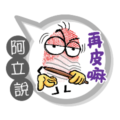 阿立專用大拇哥對話框 (姓名貼圖)