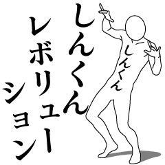 SHIN-KUN REVOLUTION 1