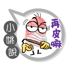 小姚專用大拇哥對話框 (姓名貼圖)