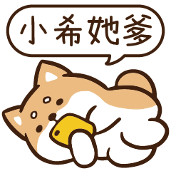 柴語錄 姓名 1718 小希她爹