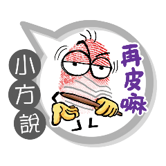小方專用大拇哥對話框 (姓名貼圖)