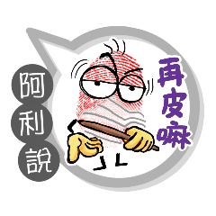 阿利專用大拇哥對話框 (姓名貼圖)