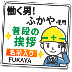 ふかや様専用☆働く男の看板挨拶! - LINE スタンプ | LINE STORE ふかや様専用☆働く男の看板挨拶! - LINE スタンプ | LINE STORE