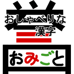 talkative kanji