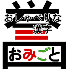 おしゃべりな漢字スタンプ Line スタンプ Line Store
