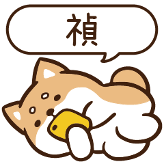 柴語錄 姓名 1688 禎