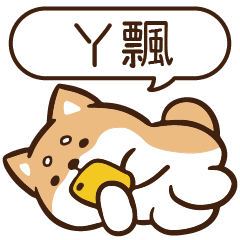 柴語錄 姓名 1690 ㄚ飄