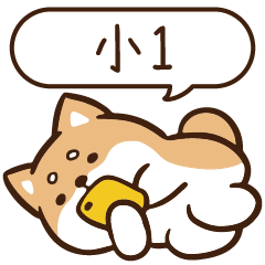 柴語錄 姓名 1691 小1