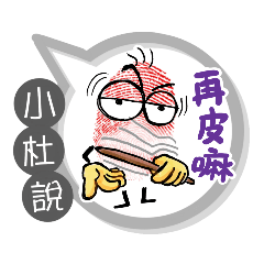小杜專用大拇哥對話框 (姓名貼圖)