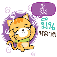 PHUNG Sesa cat_E