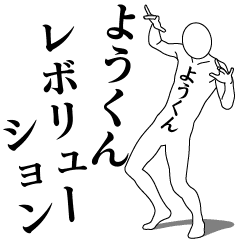 YOU-KUN REVOLUTION 1