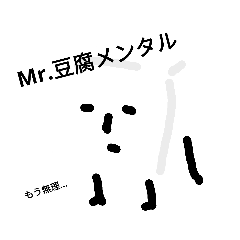 Mr.豆腐メンタル