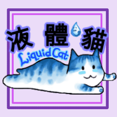 液体猫 1