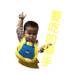 揚揚我要吃囉