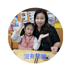 真寶的家