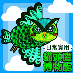 OWL Museum - Daily Practical (Chinese)
