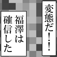 福澤が使うナレーション