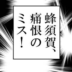 蜂須賀が使うナレーション