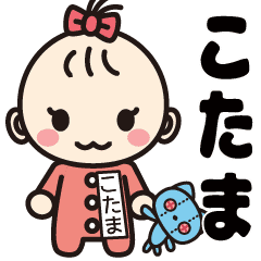 可愛い女の子のこたまさんスタンプ Line スタンプ Line Store