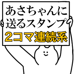 あさちゃんに送るスタンプ【連続で煽る系】